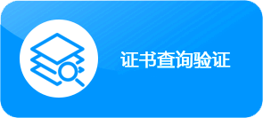荣誉证书公共查询信息平台